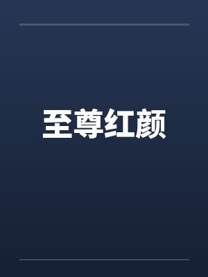 至尊红颜by佚名封面
