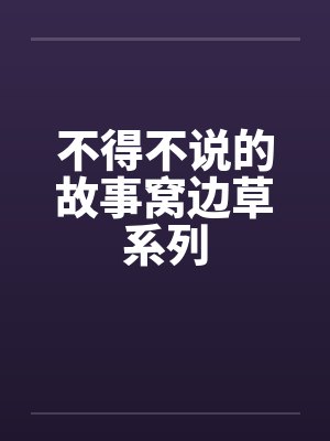 不得不说的故事窝边草系列by佚名封面