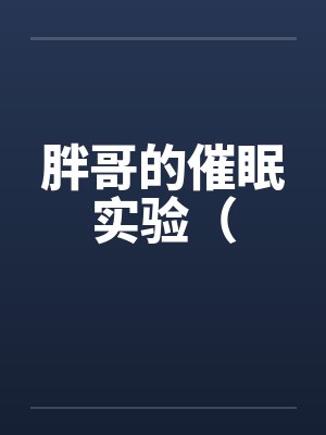 肥胖医生催眠成功案例封面