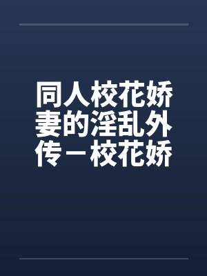 同人校花娇妻的淫乱外传－校花娇妻的暴露记事by佚名笔趣阁无弹窗封面