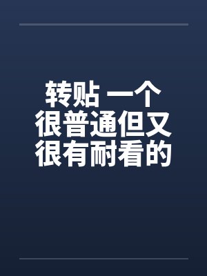 转贴 一个很普通但又很有耐看的偷情故事by佚名封面
