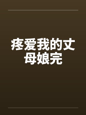 疼爱我的丈母娘完封面