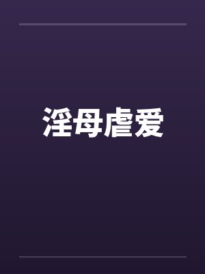 淫母虐爱by佚名封面