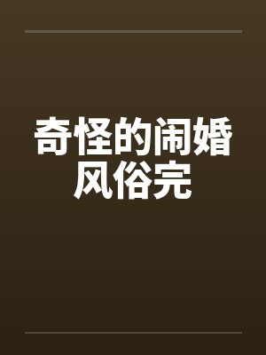 奇怪的闹婚风俗完笔趣阁无弹窗封面