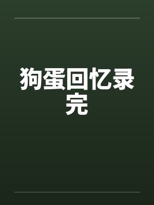 狗蛋回忆录完笔趣阁无弹窗封面