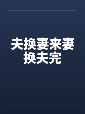 夫换妻来妻换夫完by佚名笔趣阁无弹窗封面