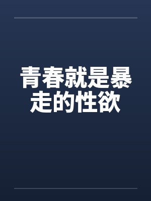青春就是暴走的性欲by佚名封面