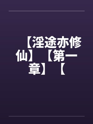 【淫途亦修仙】【第一章】【笔趣阁无弹窗封面