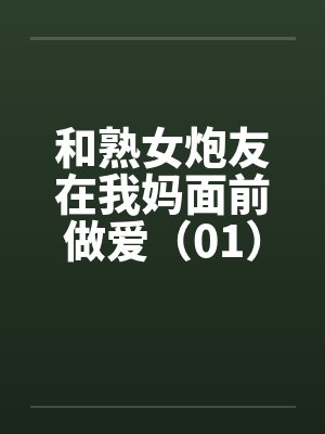 和熟女炮友在我妈面前做爱（01）by佚名封面