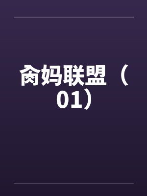 肏妈联盟（01）by佚名封面