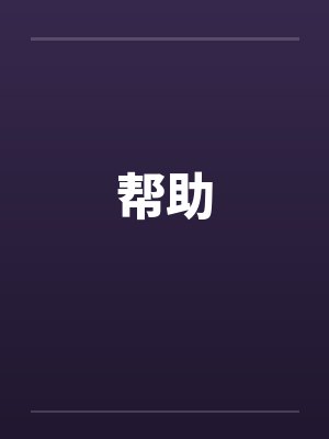 帮助by佚名笔趣阁无弹窗封面