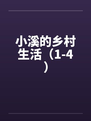 小溪的乡村生活（1-4）by佚名笔趣阁无弹窗封面