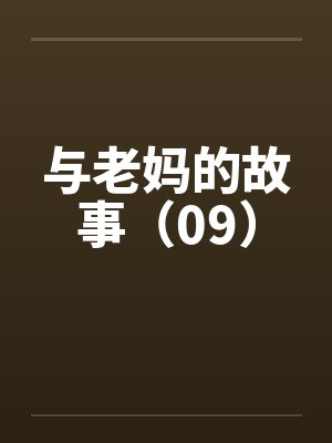 与老妈的故事（09）by佚名封面