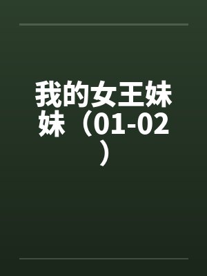 我的女王妹妹（01-02）by佚名笔趣阁无弹窗封面