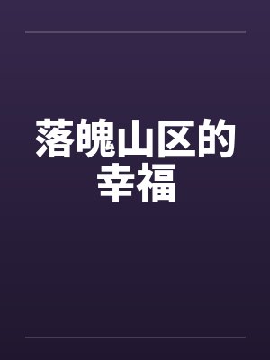 落魄山区的幸福by佚名笔趣阁无弹窗封面