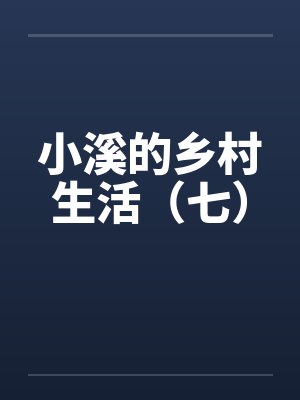 小溪的乡村生活（七）by佚名笔趣阁无弹窗封面
