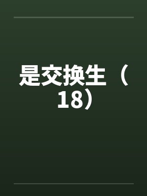 是交换生（18）封面