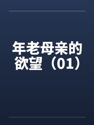年老母亲的欲望（01）by佚名封面