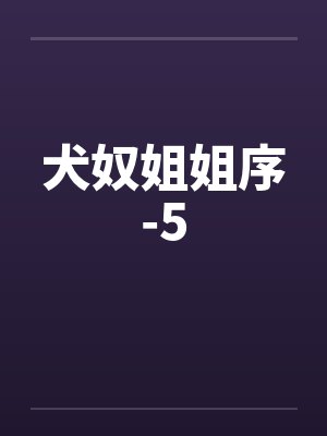 犬奴姐姐序-5封面