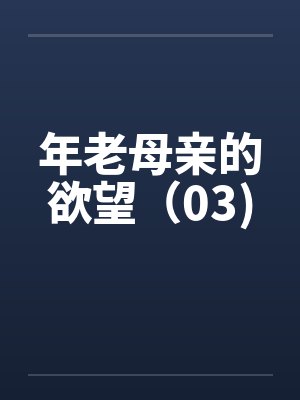 年老母亲的欲望（03)by佚名封面
