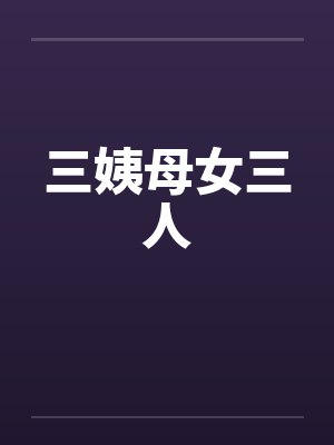 三姨母女三人封面