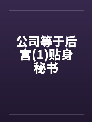 公司等于后宫(1)贴身秘书封面
