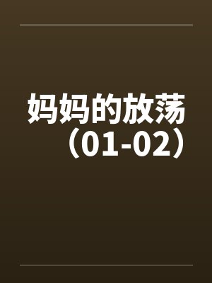 妈妈的放荡（01-02）by佚名封面