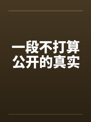 一段不打算公开的真实封面