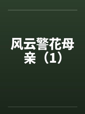 风云警花母亲（1）by佚名封面