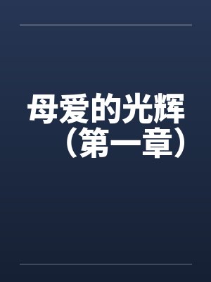 母爱的光辉（第一章）封面