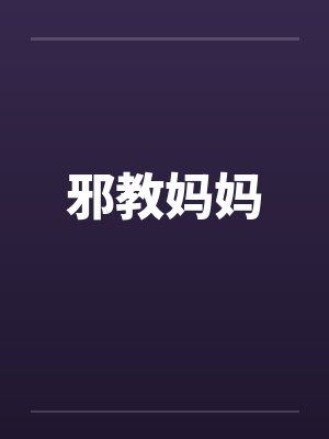 邪教精英洗脑妈妈的小说封面