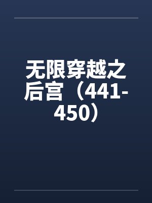 无限穿越之后宫在线阅读全文封面