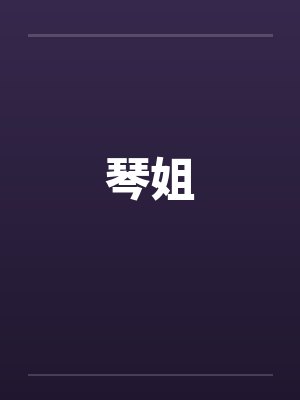 琴姐by佚名封面