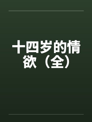十四岁的情欲（全）笔趣阁无弹窗封面