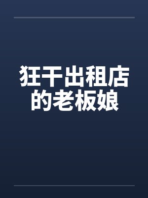 狂干出租店的老板娘by佚名笔趣阁无弹窗封面