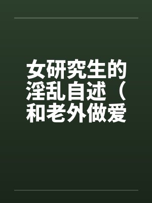 女研究生的淫乱自述（和老外做爱，我今生最满意的一次性爱 ）by佚名笔趣阁无弹窗封面