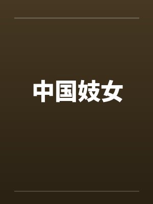中国妓女by佚名笔趣阁无弹窗封面