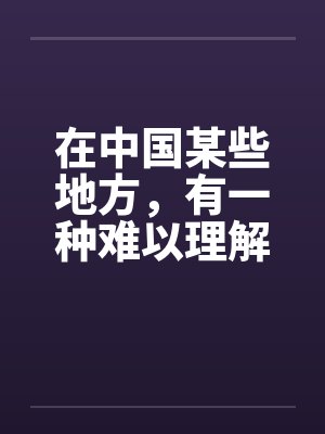 在中国某些地方，有一种难以理解的婚俗（全）封面