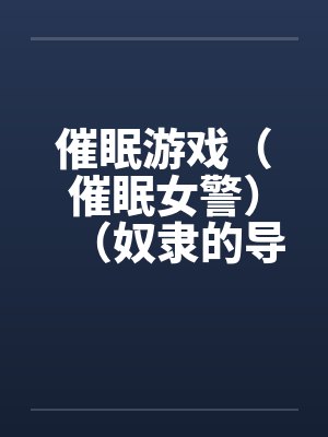 催眠游戏（催眠女警）（奴隶的导游小姐）by佚名笔趣阁无弹窗封面