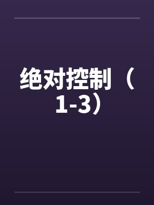 绝对控制（1-3）by佚名封面