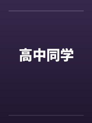 高中同学封面