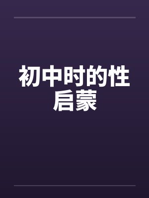 初中时的性启蒙by佚名笔趣阁无弹窗封面