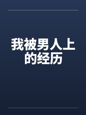 我被男人上的经历by佚名封面