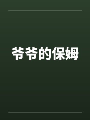 爷爷的保姆by佚名封面