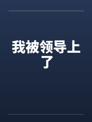 我被领导上了封面