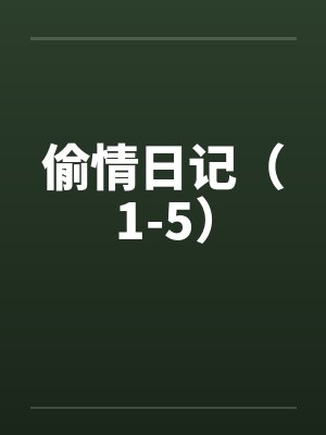 偷情日记（1-5）by佚名笔趣阁无弹窗封面