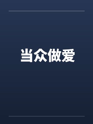 当众做爱封面