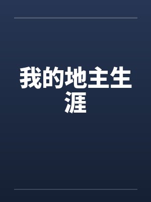 我的地主生涯笔趣阁无弹窗封面