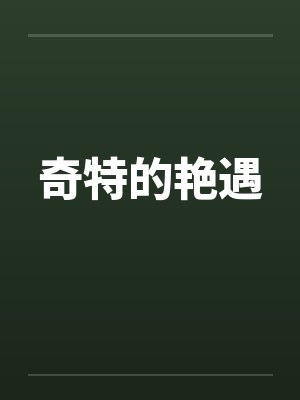 奇特的艳遇笔趣阁无弹窗封面