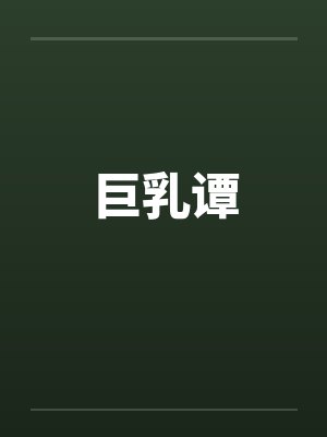 巨乳谭封面